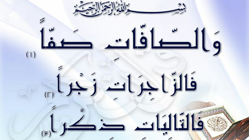 ❤️قُنِأَةَ َآلْﯙلْأَيُهُ فيُ حَبَ أَلْأَمَأَمَ عُلْيُ ❤️: 🍃✨#سورة_الصافات✨روي عن الإمام الصادق (عليه سلام الله) : ▫مَن قرأ سورة الصافات في كلّ يوم جمعة لم يزل محفوظاً عن كلّ آفةٍ