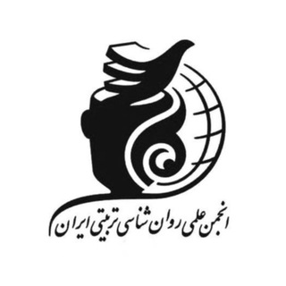 Telegram profile photo for انجمن روان شناسی تربیتی ایران