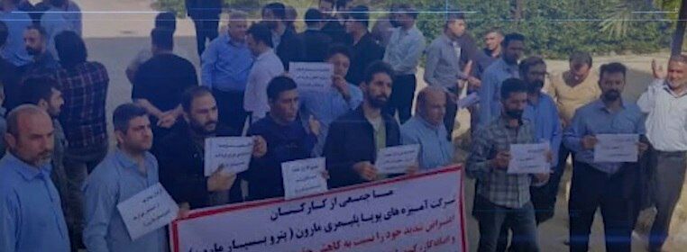 شورای بازنشستگان ایران: ۸ شهریور ۱۴۰۵: تجمع کارگران روزمزد پیمانکاری «مجدمی» در شرکت نفت مارون همکاران روزمزد پیمانکاری مجدمی شاغل در واحد بهره