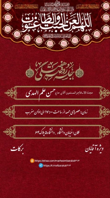 کانال رسمی اعلام مراسم مذهبی مشهد: 💠 اللّهُمَّ عَجِّلْ لِوَلیِّکَ الفَرَج 💠. جلسـه عصــر غیبـت‌⬅️‌ قرائت دعـای عصـر غیبت➖➖➖➖➖➖➖➖➖⬅️ سخنــرانی»» حجت الاسلام