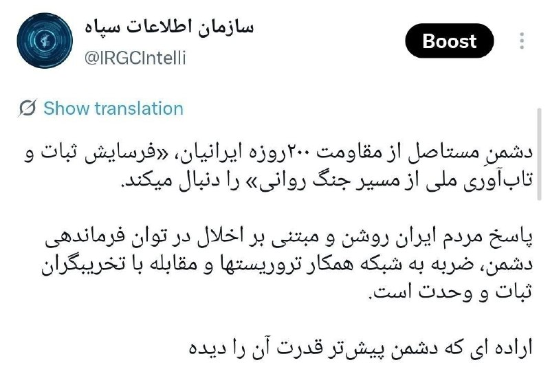 کانال خبری تحلیلی فتن: 🔴سازمان اطلاعات سپاه: دشمنِ مستاصل از مقاومت ۲۰۰روزه ایرانیان، «فرسایش ثبات و تاب‌آوری ملی از مسیر جنگ روانی» را دنبال م