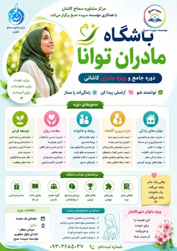 جوینان ، نگین ایران: ✅باشگاه مادران توانادوره جامع و ویژه برای مادران کاشانیتوضیحات بیشتر داخل اطلاعيه#ارسالی: خانم رحمانی