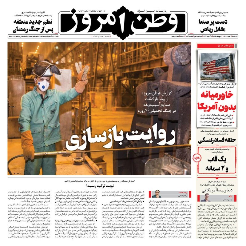 روزنامه وطن امروز: 📰 صفحه نخست وطن امروز ۲۹ مرداد ۱۴۰۵✉️ @vatanemrooz | vatanemrooz.ir