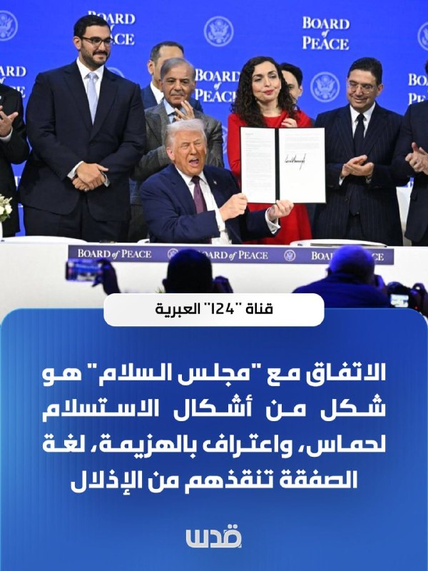 قناة إسرائيلية: اتفاق مع مجلس السلام اعتراف بهزيمة أمام حماس