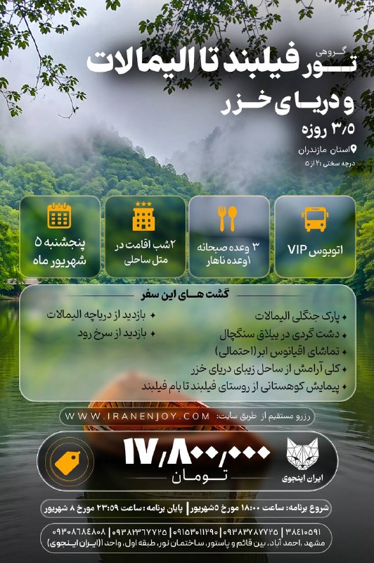 Iran Enjoy!: 🏜 تور 3.5 روزه فیلبند تا الیمالات و دریای خزر)🏩#اقامت:2 شب اقامت در متل ساحلی 🍽#تعداد_وعده_غذایی:3 وعده صبحانه1 وعده ناه