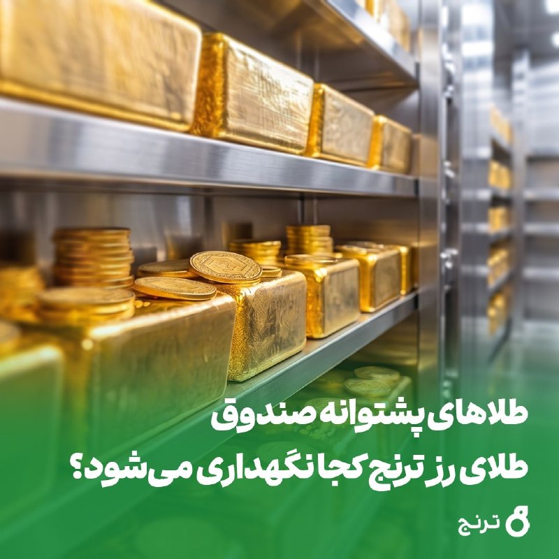 پایگاه خبری انتخاب ✔: طلاهای پشتوانه صندوق رز ترنج کجا نگهداری میشود؟🟢طلای پشتوانه صندوق طلای رز ترنج در انبارهای مورد تأیید بورس کالا نگهدا