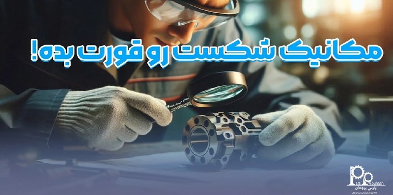 مهندسی هوافضا پارس پژوهان: #پیشنهاد_مطالعه📌 مقاله📚 مکانیک شکست رو قورت بده! ⚙️ مکانیک شکست یکی از موضوعات پرطرفدار مهندسی است که قطعه را در حضور تر