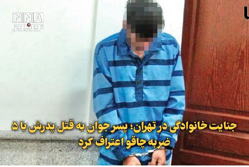 نورنیوز: ✅ جنایت خانوادگی در تهران؛ پسر جوان به قتل پدرش با ۵ ضربه چاقو اعتراف کرد🔹 پسر جوانی که در جریان یک درگیری خانوادگی در م