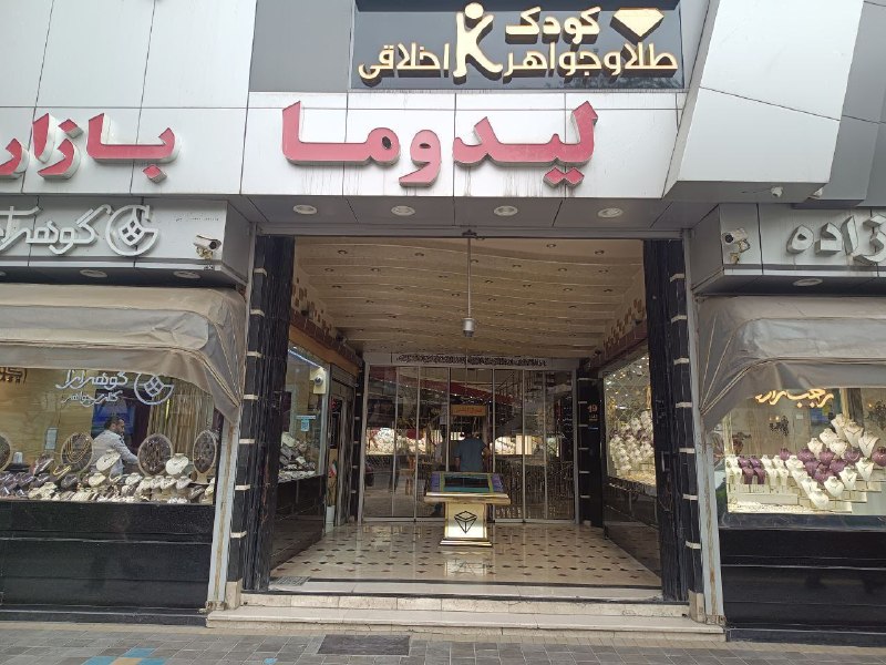 اطلاع رسانی عمومی صنف طلا,جواهر،نقره وسکه‌مشهد 🇮🇷: فروشمغازه ای در خیابان خسروی پاساژ لیدوما طبقه اول به متراژ ۳۶ متر با امکانات کامل دارای پارکینگ اختصاصی با قیمت عالی و 