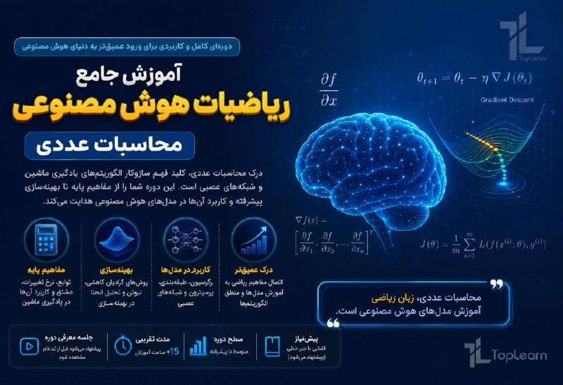Top Learn | تاپ لرن: آموزش جامع ریاضیات هوش مصنوعی - محاسبات عددیمدرس : تقی پورجلسه جدید ( بهینه سازی مربعات خطا ) منتشر شد.🌏 https://toplear