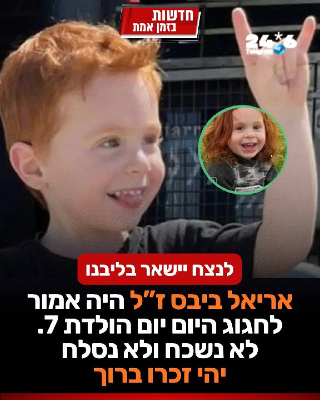 🇮🇱 לנצח בליבנו: אריאל ביבס ז"ל, היה אמור לחגוג היום יום הולדת 7. כזכור, אריאל נחטף מביתו בניר עוז ב-7 באו…