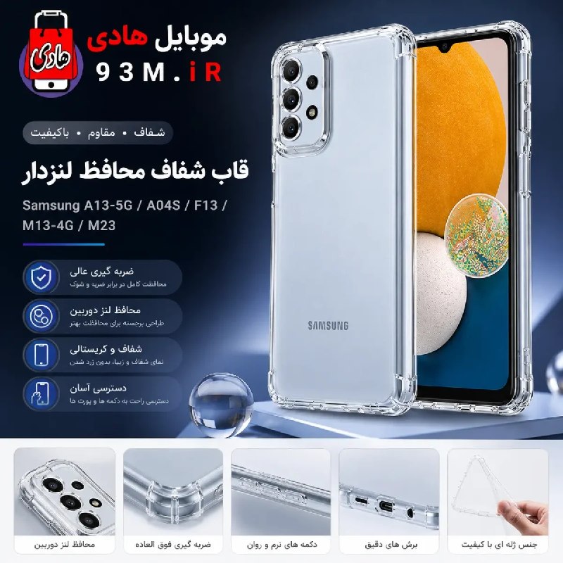 موبایل هادی- فروشگاه: ❇️ قاب شفاف محافظ لنزدار سامسونگ A13 5G / A04s / F13 / M13 4G / M23 | ژله‌ای شفافhttps://93m.ir/?p=36294معرفی قاب شفاف م