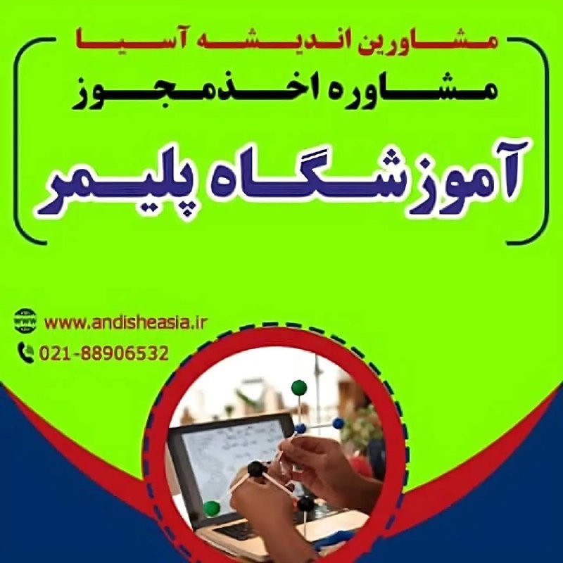 موسسه مشاورین اندیشه آسیا: 🟢مشاوره اخذ مجوز آموزشگاه پلیمر✅مشاورین اندیشه آسیا،مشاوره تاسیس وراه اندازی موسسات آموزشی-فرهنگی -هنری در سراسر کشور🌐Ww
