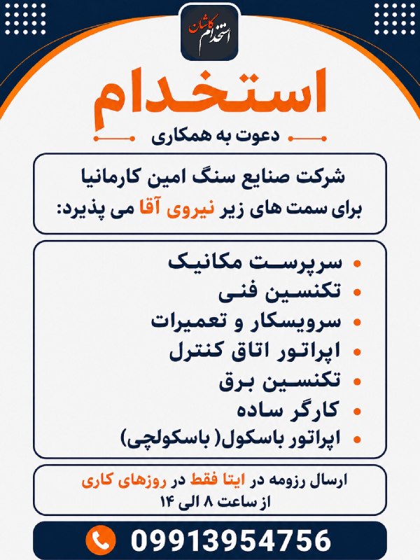 کانال کاریابی پیشگام: 💠 شرکت صنایع سنگ امین کارمانیا برای سمت های زیر نیروی آقا می پذیرد:✅سرپرست مکانیک✅تکنسین فنی✅سرویسکار و تعمیرات✅اپراتور 