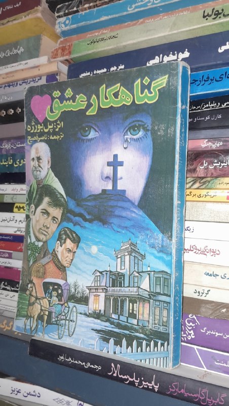 📦 فروشگاه کتاب جلدی ( فروهر) 📚: 📘گناهکار عشق 📝پل بورژه ناصر فصیحشومیز تمیز چاپ: ۱۳۷۱قیمت: ۱۵۰هزارتومان