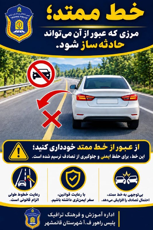 خبر فوری قائمشهر: نکات آموزشی پلیس راهنمایی ورانندگی شهرستان قائمشهر جهت بازآموزی رانندگان عزیز@ghaemshahryaخبر فوری قائمشهرنکات آموزشی پل