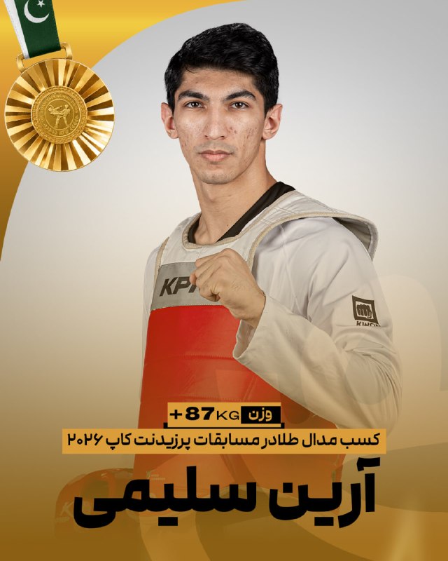 مرصاد نیوز | MERSAD News: 🥋پرزیدنت‌کاپ پاکستانآرین سلیمی در وزن ٨٧+ کیلوگرم مردان موفق به کسب نشان طلای مسابقات شد🥇✌️📲 ایتا | تلگرام | روبیکا | تو