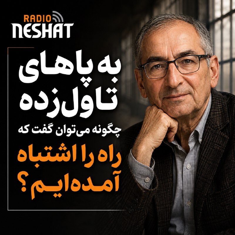 رادیو نشاط: #رادیونشاط صادق زیباکلام با اشاره به پایان دوره سه‌ماهه ممنوعیت فعالیتش در فضای مجازی نوشت که با وجود این محدودیت، سه پر