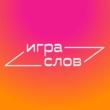 Игра слов | Люди и книги