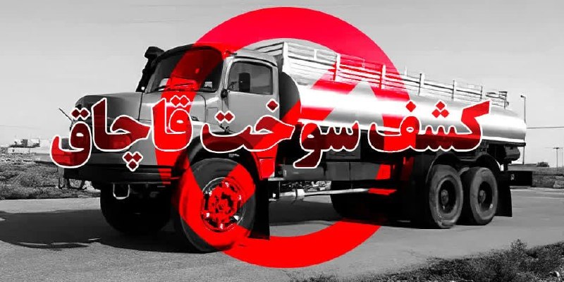 خاورستان: 📣 محکومیت قاچاقچیان سوخت در بیرجندمحدثی نژاد، مدیرکل تعزیرات حکومتی خراسان جنوبی :🔸 پرونده خرید و حمل ۲ هزار و ۱۸۰ لیتر 