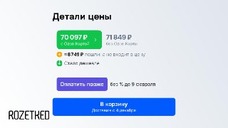 В Wildberries прокомментировали предложение запретить маркетплейсам скидки при оплате собственными картами:«Мы считаем, что регулирование должно быть справедливым и распространяться на всех игроков, а не избирательно затрагивать отдельные компании, ставшие