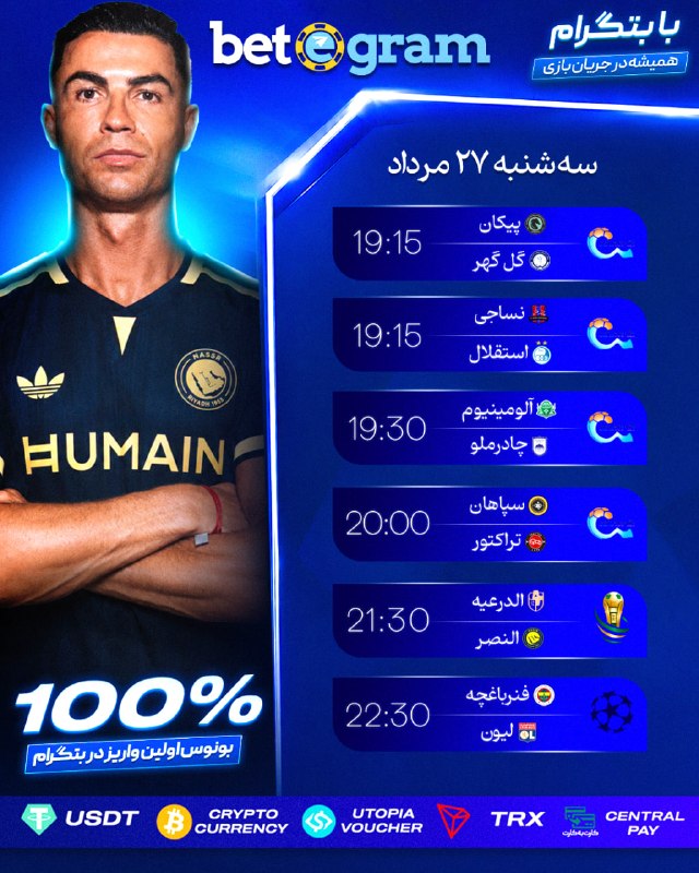 Esteghlal Twitter: ⚽️ دیدارهای مهم روز سه شنبه ۲۷ مرداد💥بیشتر از ۴۰۰ آپشن پیش بینی برای هر بازی در سایت بتگرام✔️ شارژ حساب از طریق کارت بان
