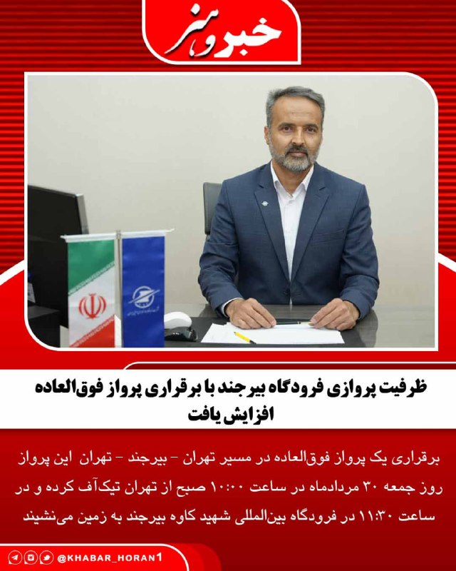 پايگاه خبري تحليلي خبر و هنر: مدیرکل فرودگاههای خراسان جنوبی از برقراری یک پرواز فوقالعاده در مسیر تهران - بیرجند - تهران برای روز جمعه ۳۰ مردادماه