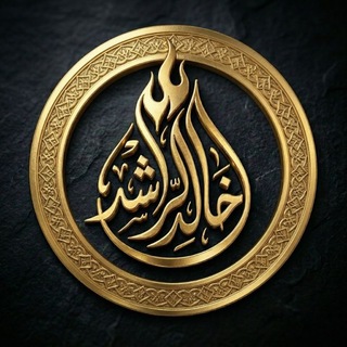 Telegram profile photo for الشَّيْخ خَالِدُ الرّاشِد‏.