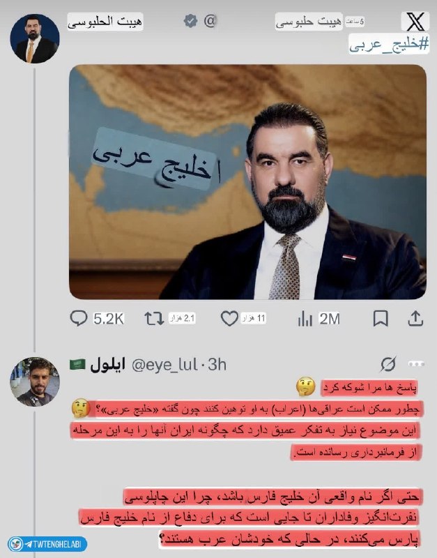 توییتر انقلابی - ایکس: پس از افزایش چشمگیر حجم انتقادات کاربران عراقی زیر پست حلبوسی (رئیس‌مجلس‌عراق) برخی از کاربران عربستانی با تعجب نوشتند:م