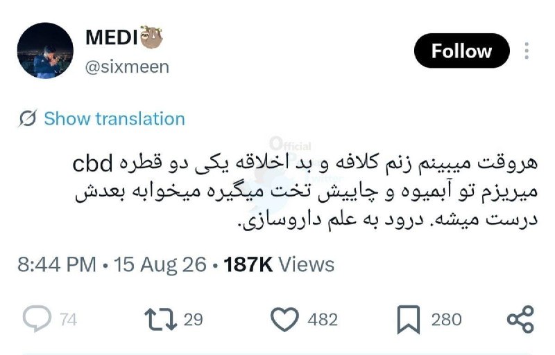 توییتر فارسی: فکر کن نزدیکترین آدم زندگی فرد که دارن باهم زیر یک سقف زندگی میکنن و انقد بهش اعتماد داره که از دستش خوراکی و نوشیدنی م