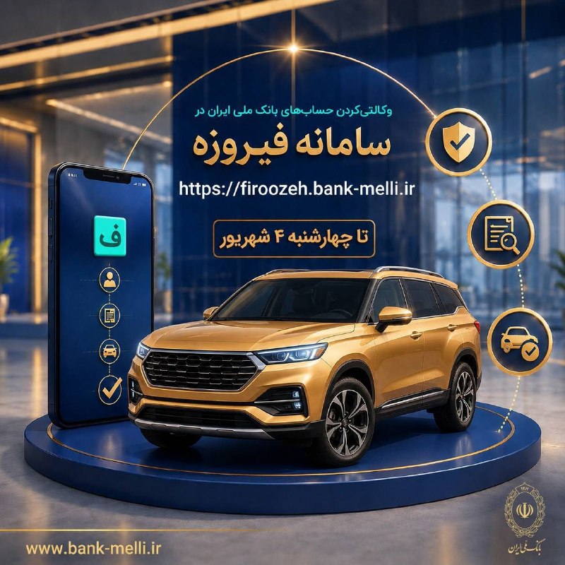 هممیهن: 🚗 ثبت نام خودروهای وارداتی با حساب وکالتی بانک ملی ایران*⏳ ایجاد حساب وکالتی* از یکشنبه ۱ شهریور تا پایان روز چهارشنبه