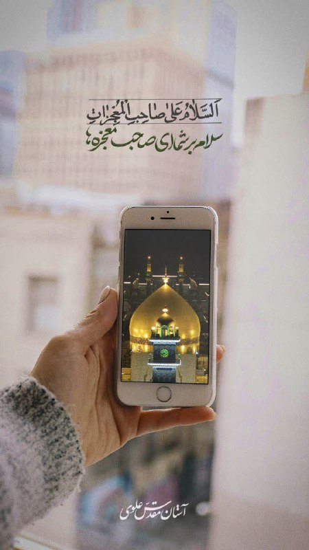 ڪانال مدافعان حـرم: به دَستِ تیغِ نِگاهَش عِنان مَرگِ مَن اَست عَلی تَوسل شیرین میانِ مَرگِ مَن اَست#یکشنبه_های_علوی_فاطمی💚#خدا را صدا بزن 📿