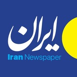 روزنامه ایران
