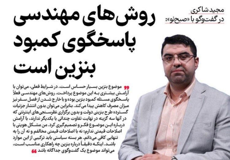 صبح نو: مجید شاکری در گفتوگو با صبحنو:▪️روشهای مهندسی پاسخگوی کمبود بنزین است 🔸مجید شاکری، کارشناس اقتصادی، در گفتوگو با خبر