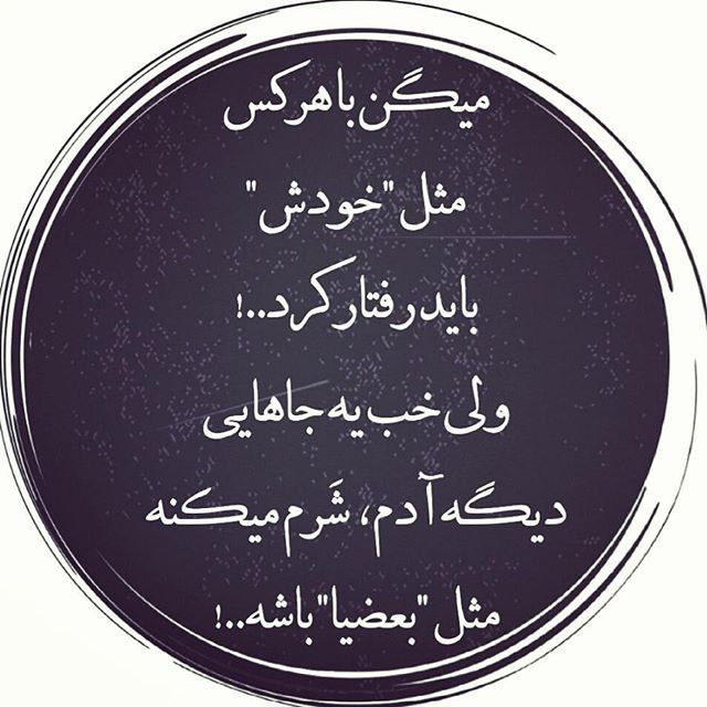 🌿 ❤ دلــدادگـان‌ٖؒ ❤🌿: این جهان خراب نیست ؛ این ذات آدم های دنیاست که خراب است ؛ آدم ها را ببین : هر لحظه برایت رنگ عوض می کنند و پوست می انداز