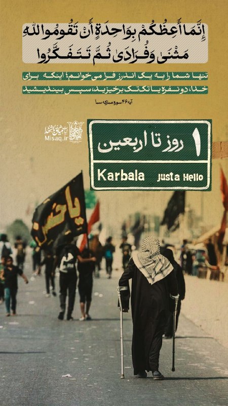 هیأت میثاق با شهدا: 📷 #عکس_نوشت | #روزشمار_اربعین۱۴۴۸🚩 برای خدا، دو نفره یا تک تک قیام کنید.. ! (آیه ۴۶ سوره مبارکه سبا)📆 ۱ روز مانده به #ار