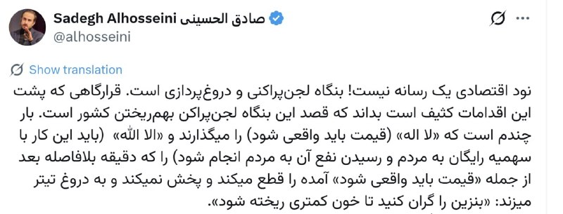 کانال خبری اقتصادی: صادق الحسینی: 🔹بنزین را گران کنید تا خون کمتری ریخته شود🔹صادق الحسینی: نود اقتصادی لجن است