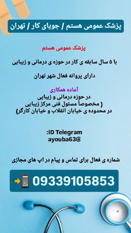 مدیکال جاب: 🟥 #پزشک_عمومی 🙋♀🙋♂🛑 #آماده_همکاری #جویای_کار 🛑✅ #پزشک_عمومی_هستم با ۵ سال سابقه ی کار در حوزه ی درمانی و زیبایی ✅دارای