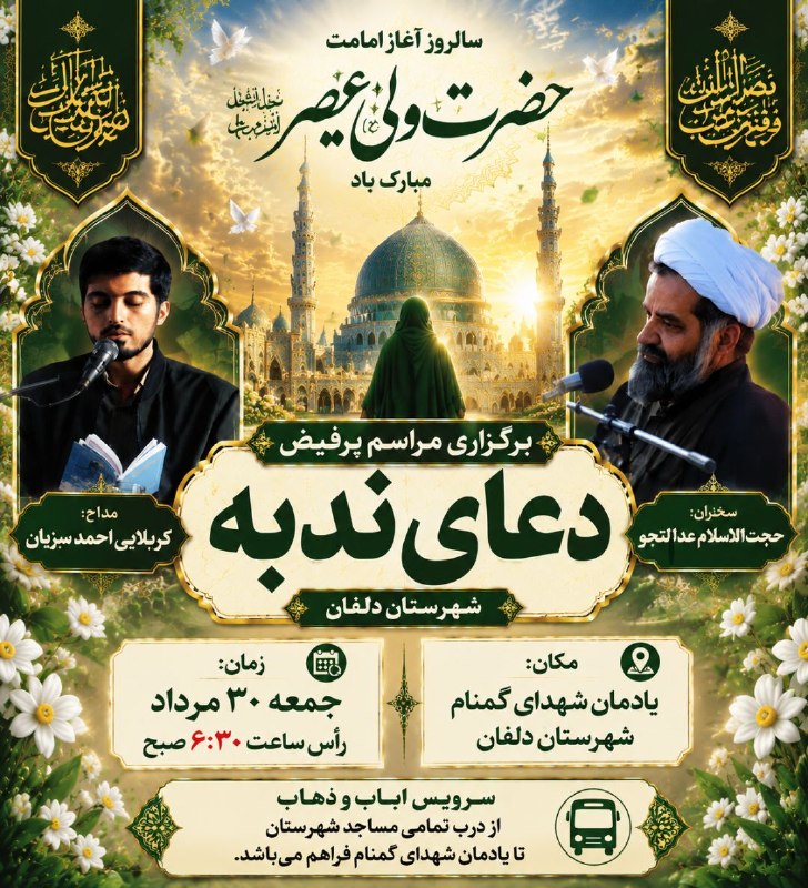 پرس و پو دلفان 1: الا که قائم امر قیام شد مهدی زمامدار به کل نظام شد مهدی به خلق رهبر والا مقام شد مهدی امام بود و دوباره امام شد مهدی برگ