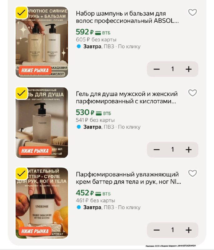 UNEEDME COSMETICS ✅ -20% с промо DHMK3EYG