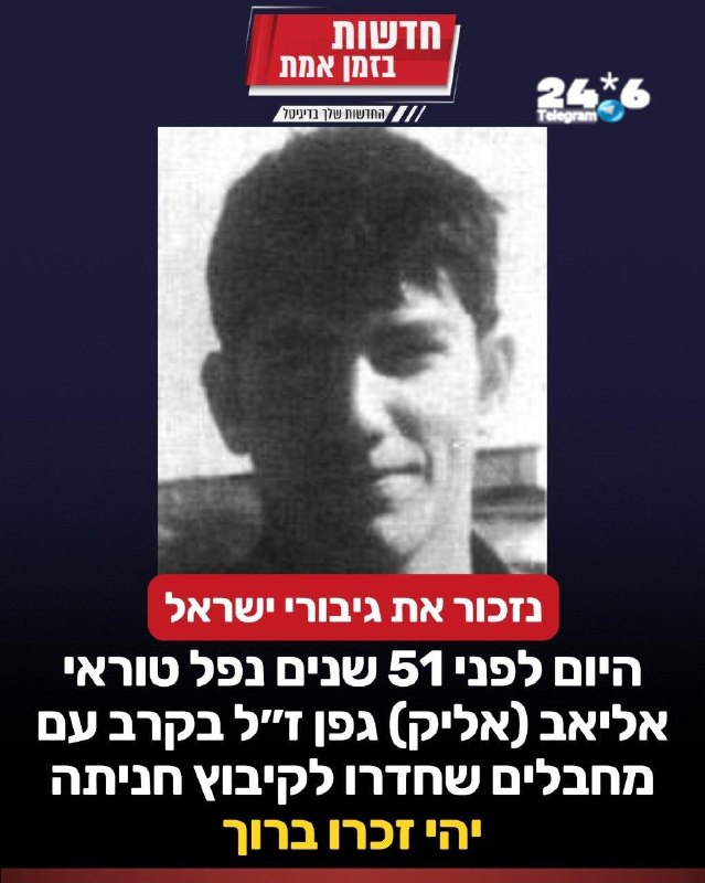 🇮🇱 נזכור את גיבורי ישראל: היום לפני 51 שנים נפל טוראי אליאב (אליק) גפן ז"ל, בקרב עם מחבלים שחדרו לקיבוץ ח…