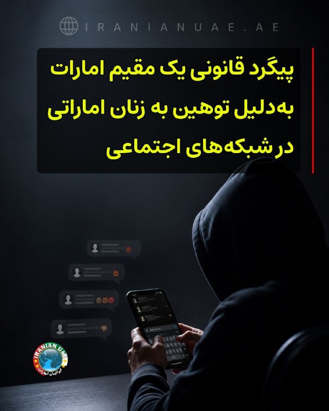 ایرانیان امارات: ‌‌‏❤️ پیگرد قانونی یک مقیم امارات به‌دلیل توهین به زنان اماراتی در شبکه‌های اجتماعی «سازمان ملی رسانه امارات» اعلام کرد 