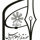 موزه تاریخ علوم اردبیل(دانشگاه محقق اردبیلی)