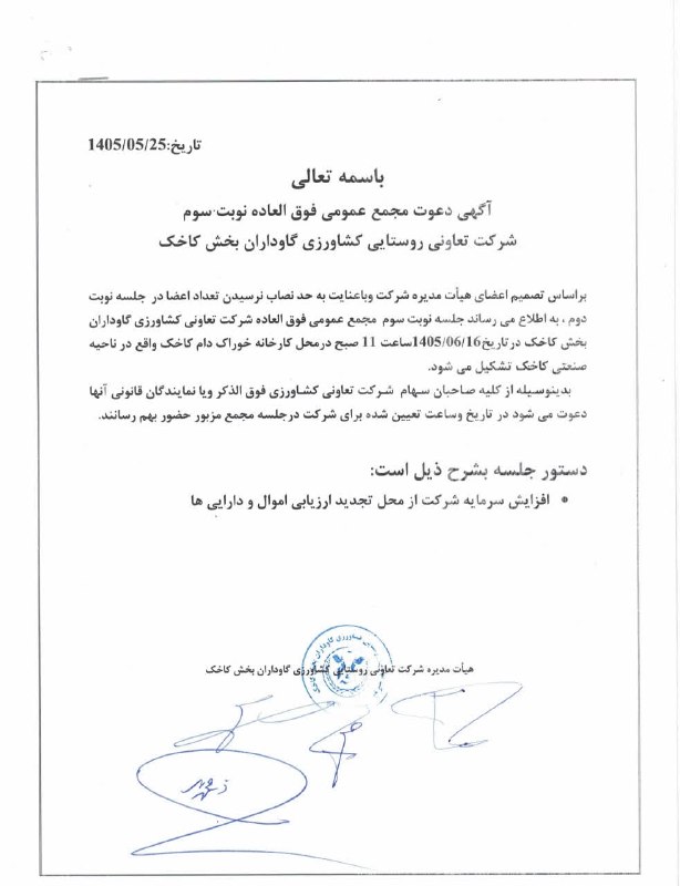کاخک نیوز: آگهی دعوت مجمع عمومی شرکت تعاونی روستای کشاورزی گاوداران بخش کاخک🇮🇷 @B_kakhkNewsآگهی دعوت مجمع عمومی شرکت تعاونی روستای