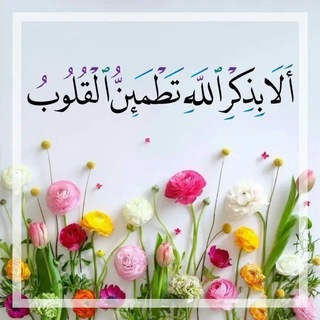 Telegram profile photo for "أَلَا بِذِكۡرِ ٱللَّهِ تَطۡمَئِنُّ ٱلۡقُلُوبُ"