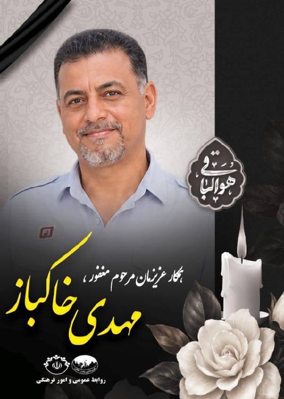 عملیات۱٢۵ | رسانه آتش نشانان ایران: 🏴 إِنَّا لِلَّهِ وَإِنَّا إِلَیْهِ رَاجِعُونَ 🏴رسانه عملیات۱۲۵ با نهایت تأسف و تأثر، درگذشت *آتشنشان فداکار مهدی خاکباز