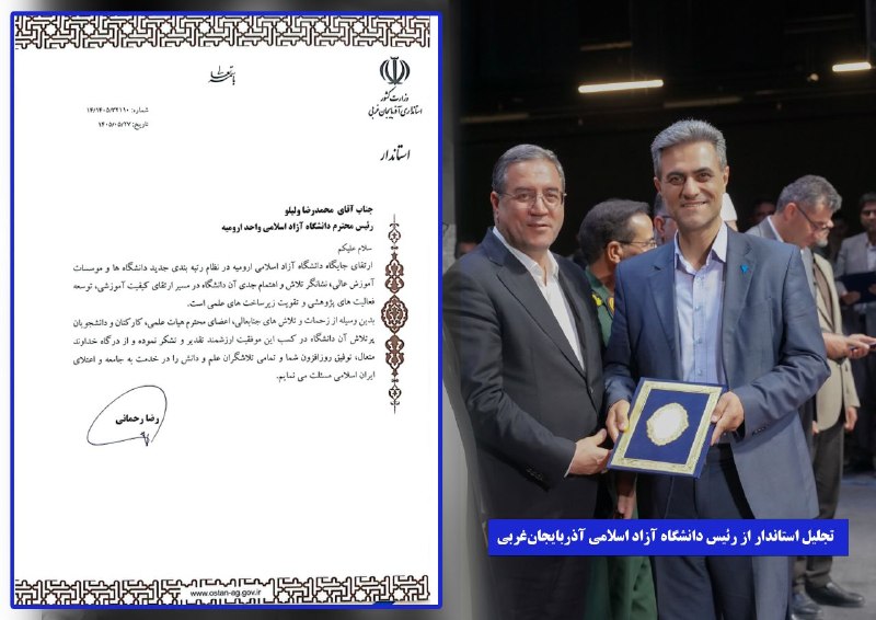 صدای دانشگاه: 🔰 تقدیر استاندار آذربایجانغربی از رئیس دانشگاه آزاد اسلامی استان🔹در پی ارتقای جایگاه دانشگاه آزاد اسلامی واحد ارومیه در
