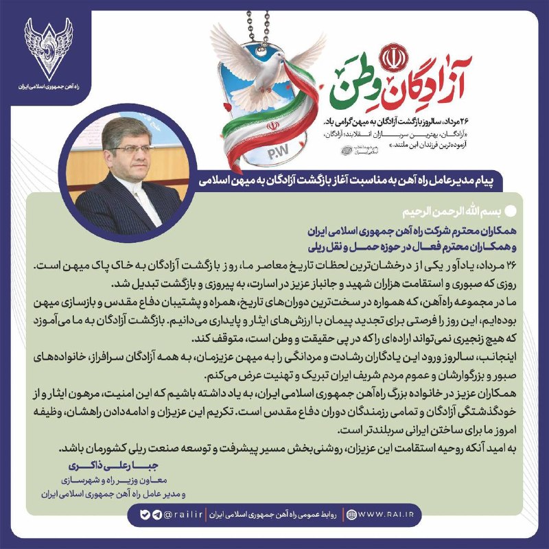 راه آهن ایران: *پیام دکتر ذاکری معاون وزیر راه و شهرسازی و مدیرعامل راه آهن جمهوری اسلامی ایران به مناسبت آغاز بازگشت آزادگان به میهن ا