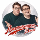 Америкашка Дэни