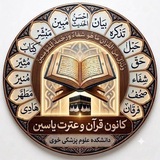 کانون قرآن و عترت و مهدویت دانشکده علوم پزشکی خوی